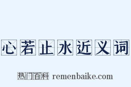 心若止水近义词是什么意思的图片